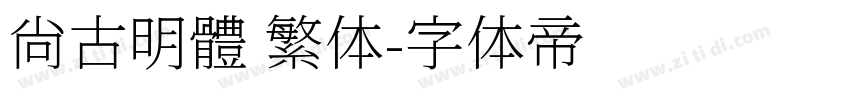 尙古明體 繁体字体转换